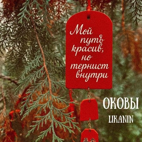 Оковы