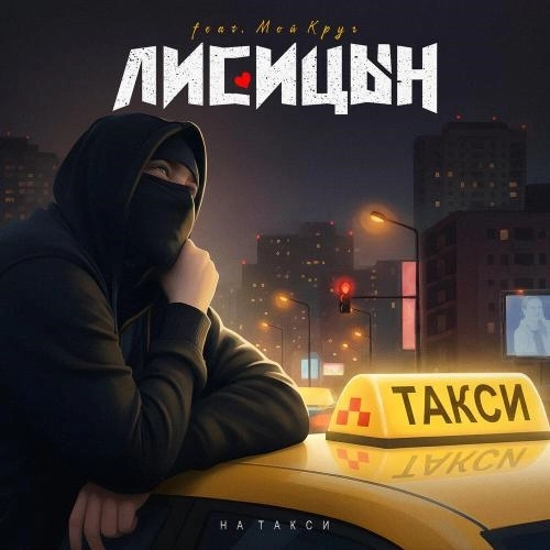 На такси (feat. Мой Круг)