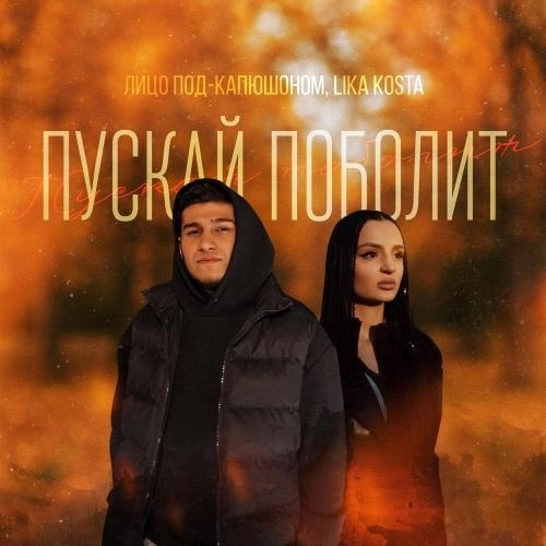 Пускай поболит