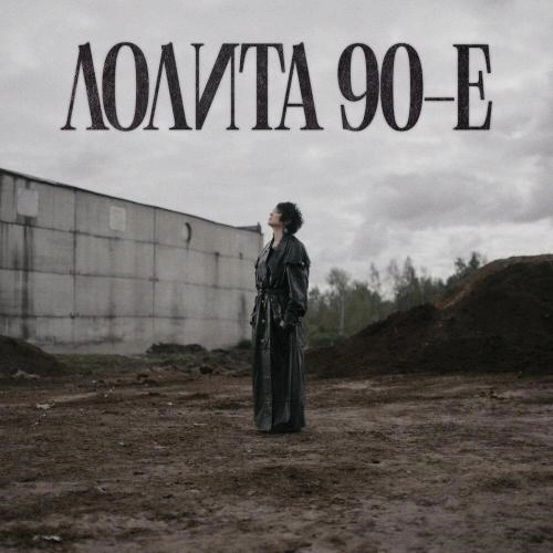 90-е
