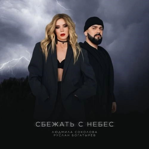 Сбежать с небес