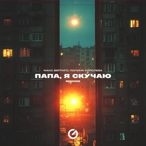 Папа, я скучаю (Speed Up)