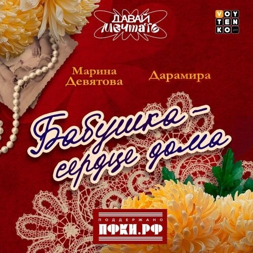 Бабушка-сердце дома