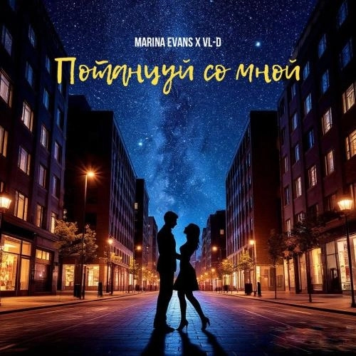 Потанцуй со мной