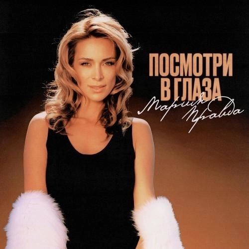 Посмотри в глаза