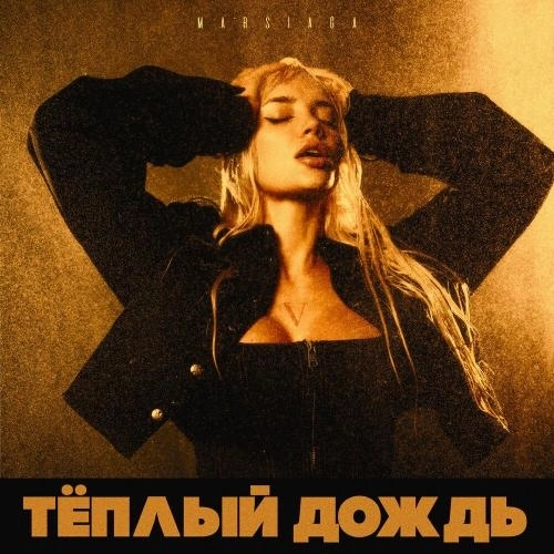 Тёплый дождь