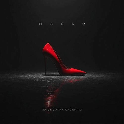 На высоких каблуках