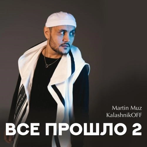 Всё прошло 2