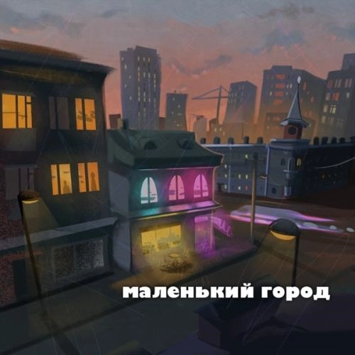 маленький город
