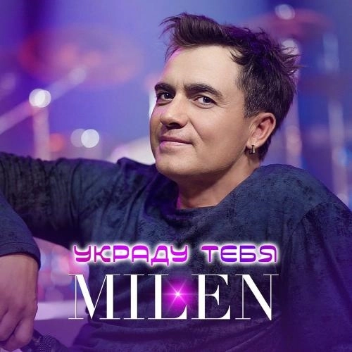 Украду Тебя