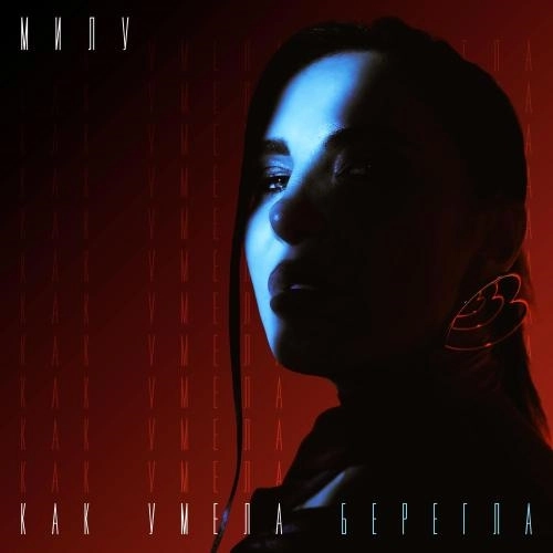 Как умела берегла