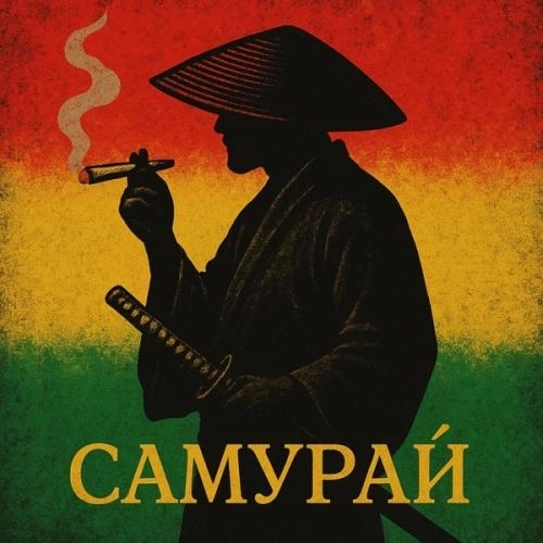 Самурай