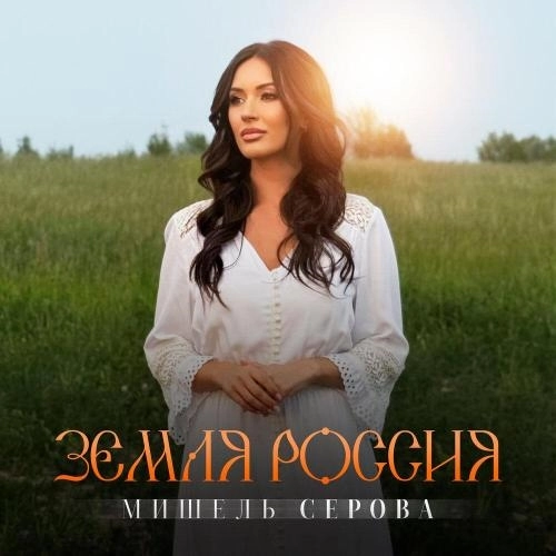 Земля Россия