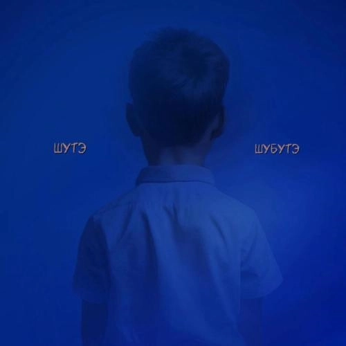 Шутэ Шубутэ