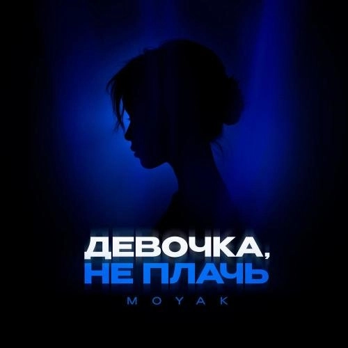 Девочка, не плачь