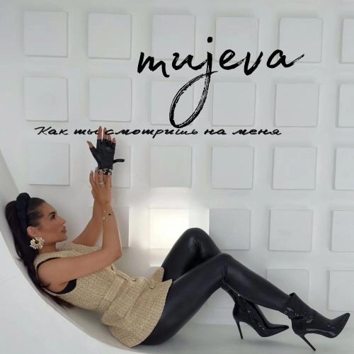 Как ты смотришь на меня