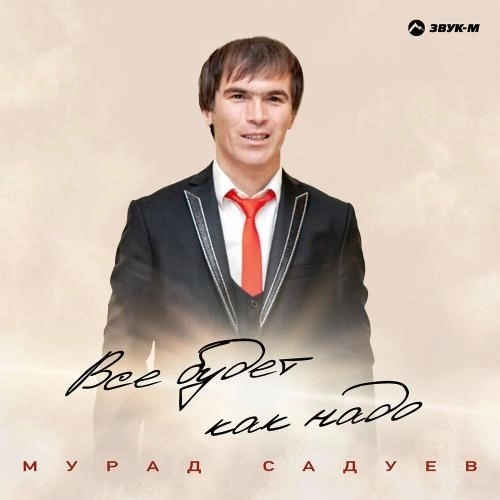 Все будет как надо