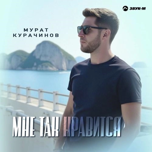 Мне Так Нравится