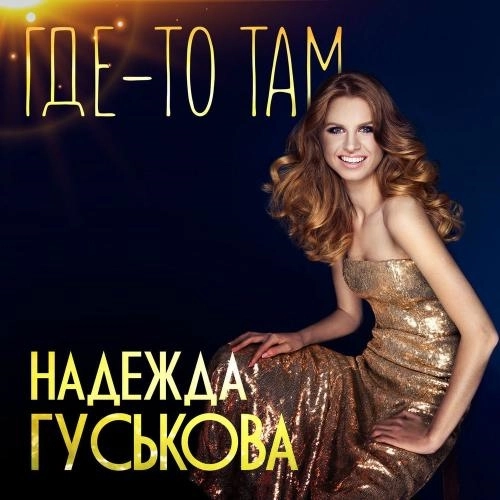 Где-то Там