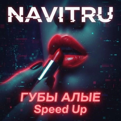 Губы Алые (Speed Up)