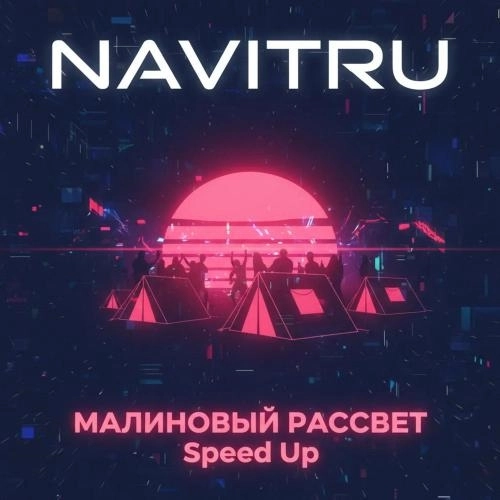 Малиновый Рассвет (Speed Up)