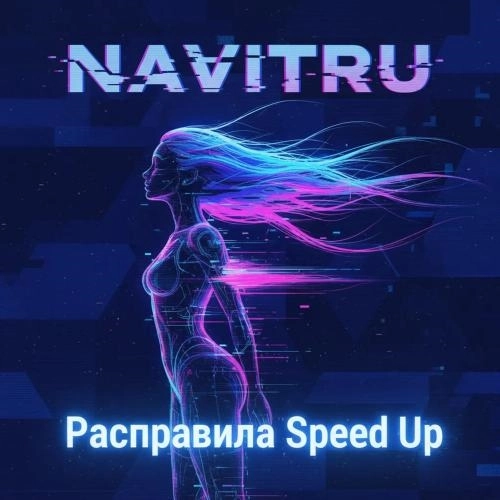 Расправила (Speed Up)