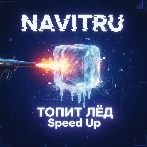 Топит Лёд (Speed Up)