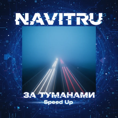 За туманами (Speed Up)