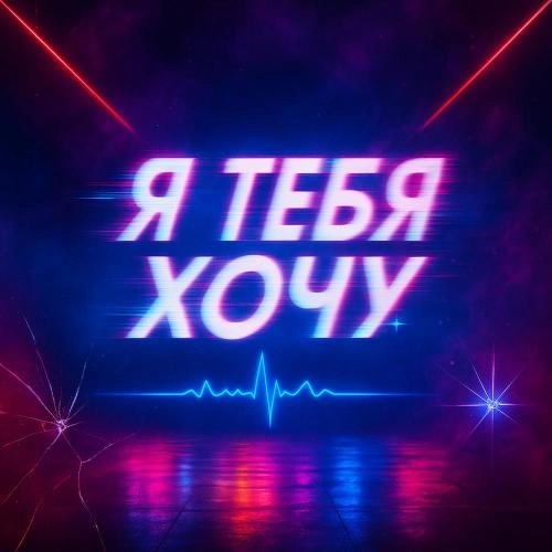 Я тебя хочу