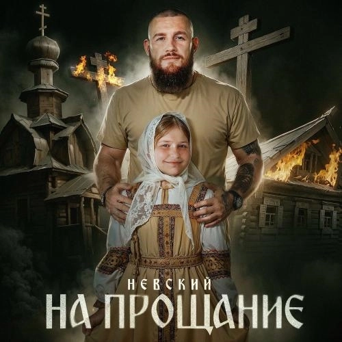 На Прощание
