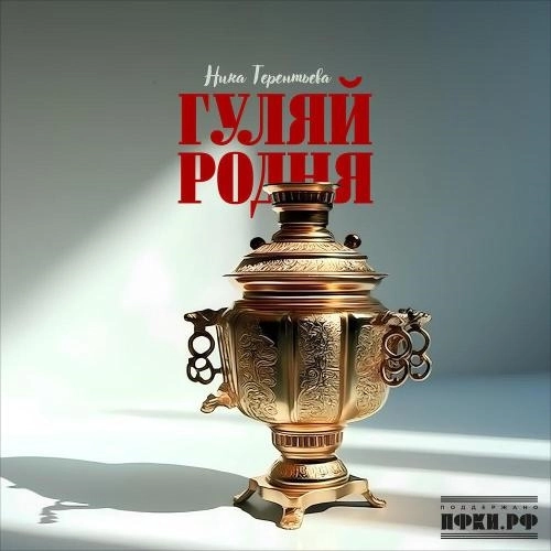 Гуляй, родня