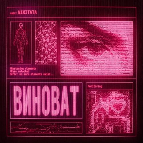 ВИНОВАТ (Sped Up)