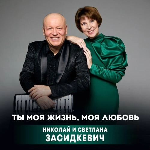 Ты моя жизнь, моя любовь