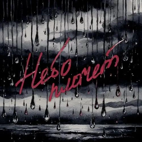 Небо плачет