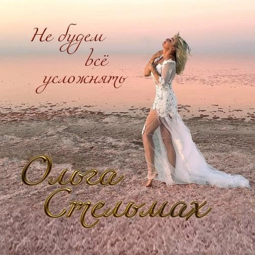 Не будем всё усложнять