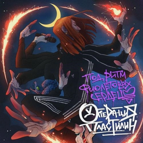 Под Ритм Фиолетовых Сердец