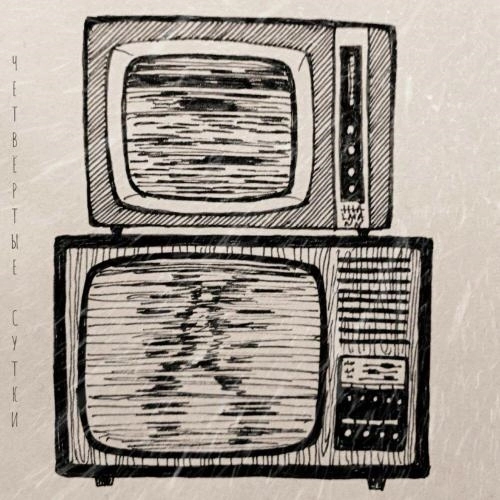 ЧЕТВЁРТЫЕ СУТКИ (Prod by МИТОТС)