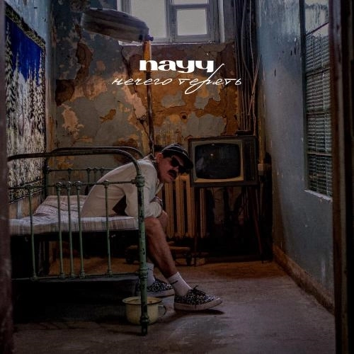 Нечего терять