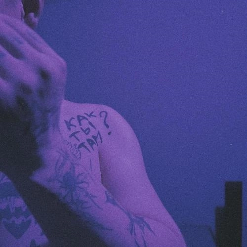 как ты там？