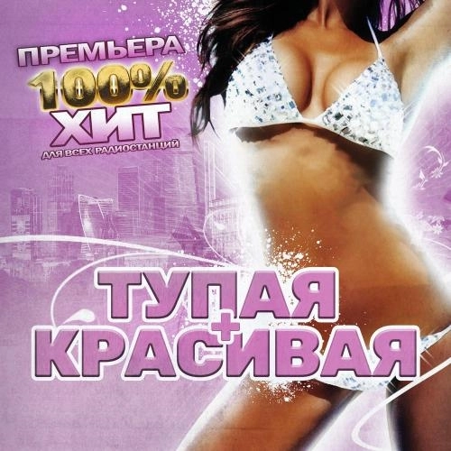 Тупая + красивая