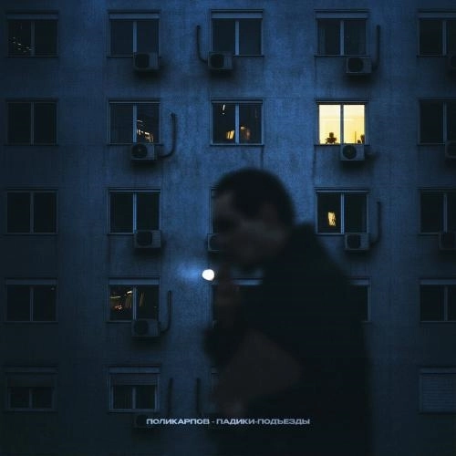 Падики-подъезды