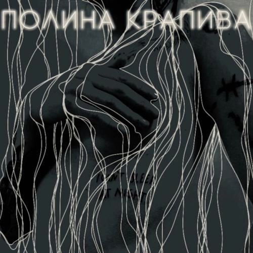 Раздета (Slowed Down)