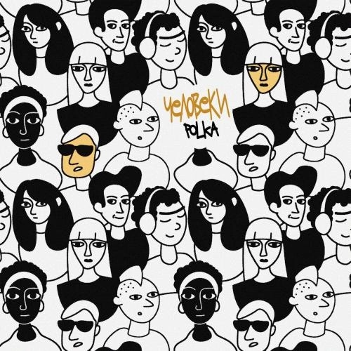 Человеки (prod. by Davia Music)