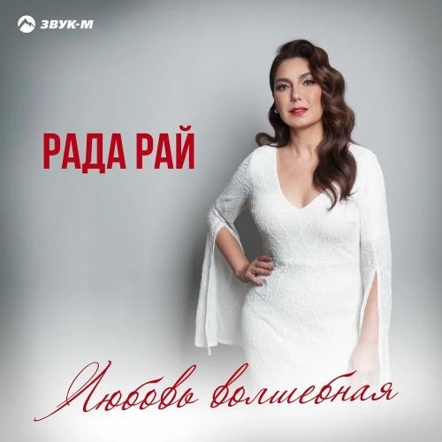 Любовь Волшебная