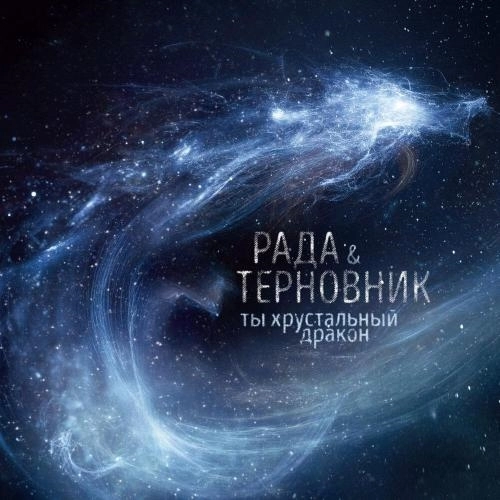 Хрустальный дракон