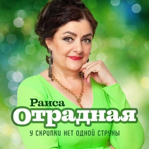 У скрипки нет одной струны