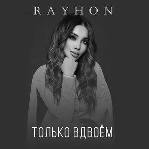 Только вдвоём