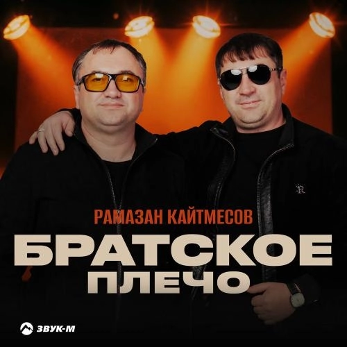 Братское Плечо