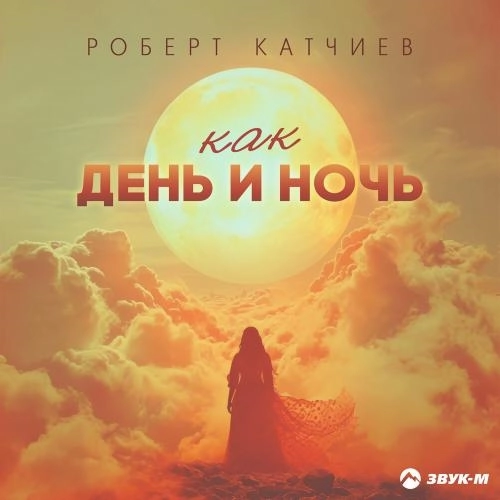 Как день и ночь