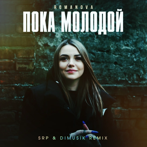 Пока молодой (SRP & DIMUSIK Remix)